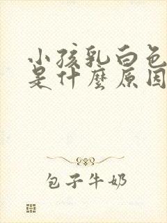 小孩乳白色尿液是什么原因