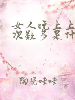 女人晚上上小便次数多是什么原因引起的