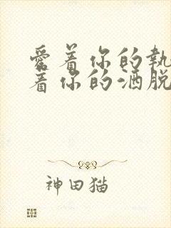 爱着你的执着爱着你的洒脱是什么歌