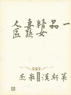 人妻精品一区二区熟女