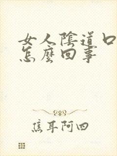 女人阴道口疼是怎么回事