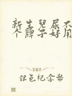 新生儿尿不湿哪个牌子好用又实惠