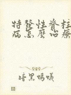 特发性脊柱侧弯病怎么治疗