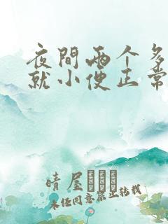 夜间两个多小时就小便正常吗?