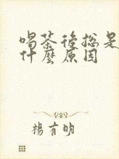 喝茶后总是尿多什么原因