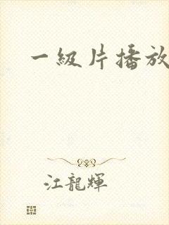 一级片播放视频