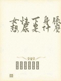 女性下身胀一直想尿是什么原因