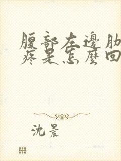 腹部左边肋骨下疼是怎么回事