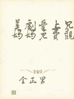 美剧爱上兄弟的妈妈免费观看