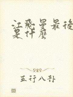 江飞曼最后结局是什么