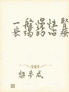 一般慢性肾开始衰竭的治疗方法