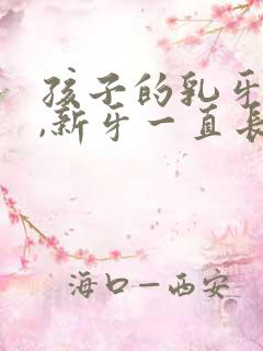 孩子的乳牙掉了,新牙一直长不出来怎么办