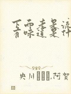 下面老是流水没有味道是什么原因