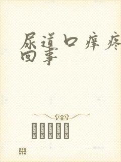 尿道口痒疼怎么回事