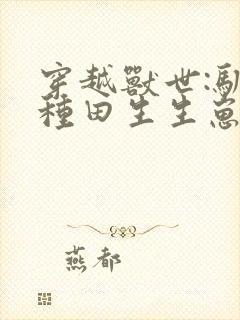 穿越兽世:驯夫种田生生崽