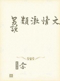 另类激情文学小说