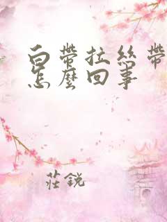 白带拉丝带点血怎么回事