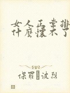 女人正常排卵为什么怀不了孕