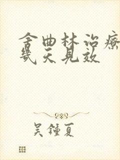 舍曲林治疗早射几天见效