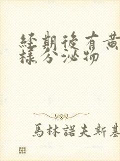 经期后有黄色水样分泌物