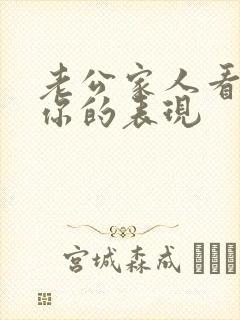 老公家人看不起你的表现