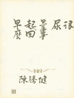 早起晨尿很黄怎么回事