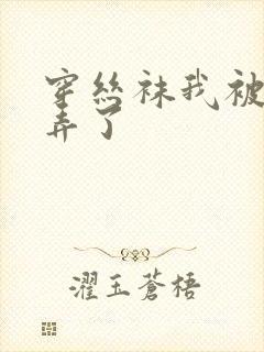 穿丝袜我被老公弄了