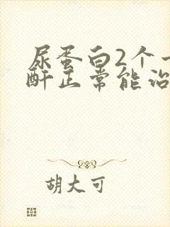 尿蛋白2个十肌酐正常能治好吗