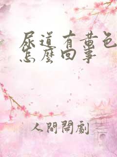 尿道有黄色液体怎么回事