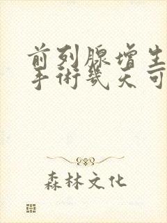 前列腺增生微创手术几天可以出院