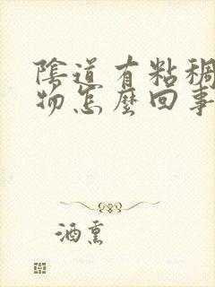 阴道有粘稠分泌物怎么回事