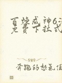 百炼成神6漫画免费下拉式六漫画