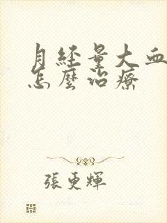 月经量大血块多怎么治疗