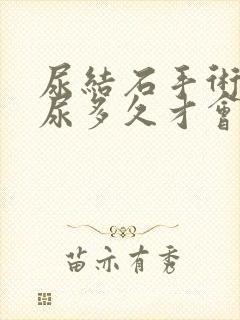 尿结石手术后血尿多久才会停