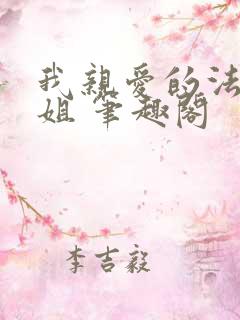 我亲爱的法医小姐 笔趣阁