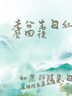 老公生日红包怎么回复