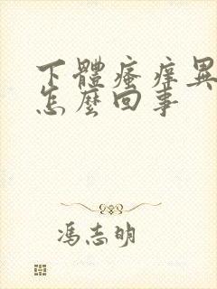 下体瘙痒异味是怎么回事