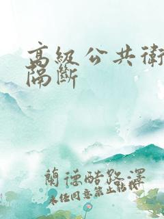 高级公共卫生间隔断