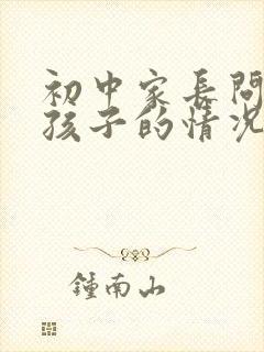 初中家长问老师孩子的情况怎么问