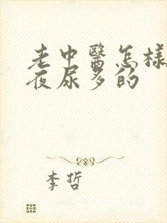 老中医怎样治疗夜尿多的