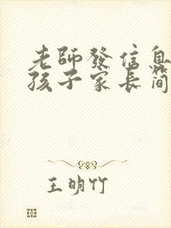 老师发信息表扬孩子家长简单回复