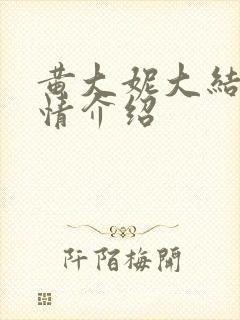 黄大妮大结局剧情介绍