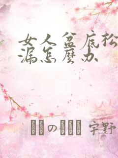 女人盆底松弛尿漏怎么办