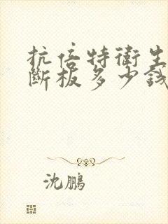 抗倍特卫生间隔断板多少钱一个平方