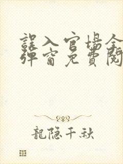 误入官场全文无弹窗免费阅读