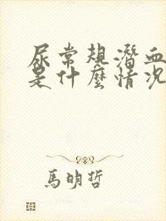 尿常规潜血2+是什么情况