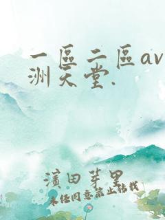 一区二区av亚洲天堂.