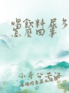 喝饮料尿多尿频怎么回事