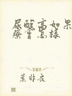 尿酸高如果不治疗会怎样