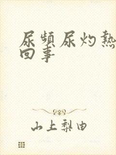 尿频尿灼热怎么回事